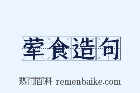 荤食造句是什么意思的图片
